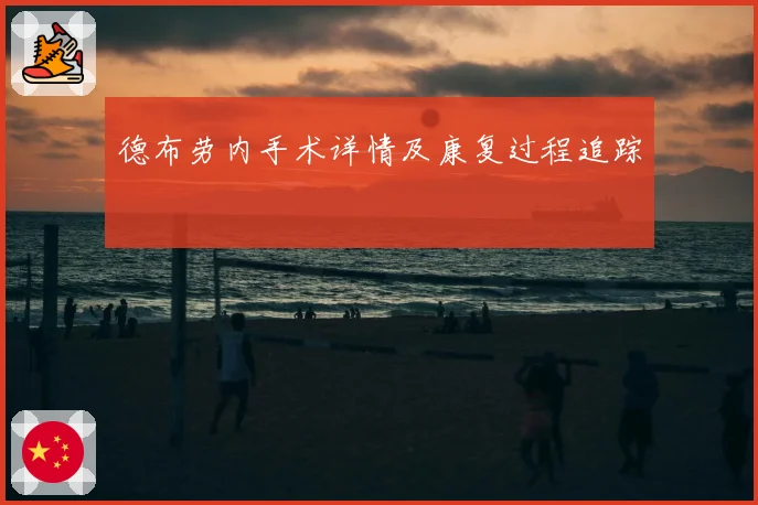 德布劳内手术详情及康复过程追踪