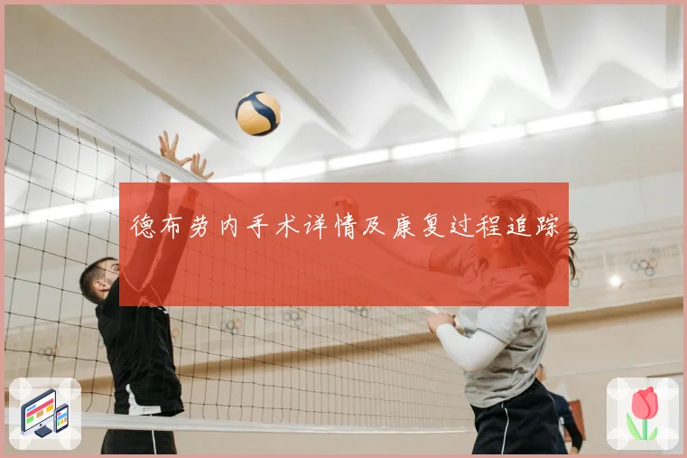 德布劳内手术详情及康复过程追踪