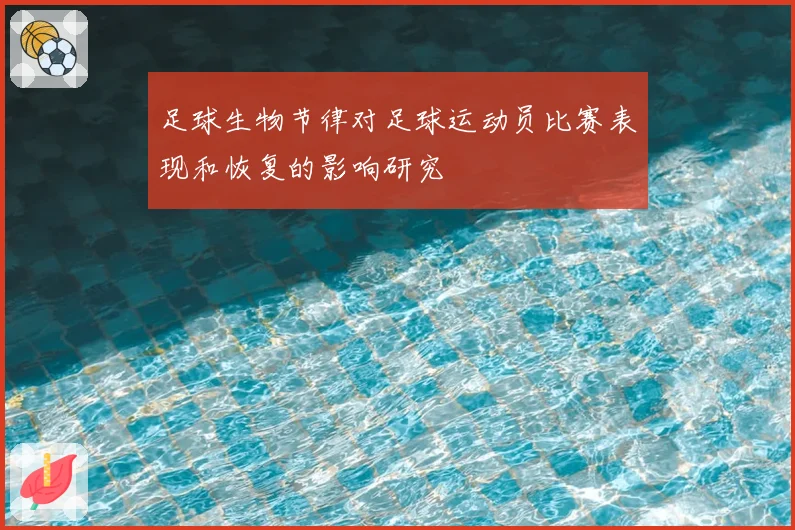 足球生物节律对足球运动员比赛表现和恢复的影响研究