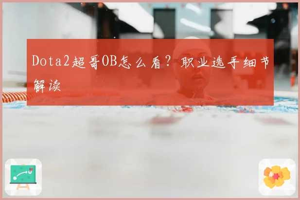 Dota2超哥OB怎么看?职业选手细节解读
